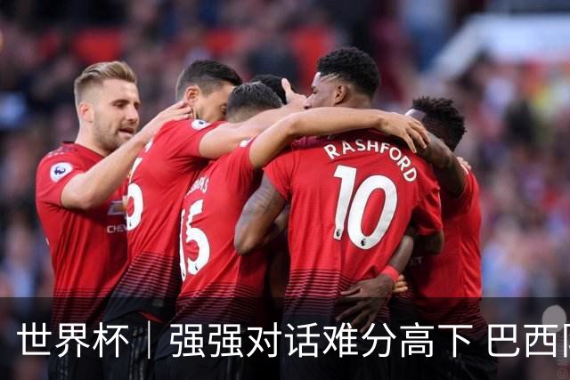 世界杯｜强强对话难分高下 巴西队与摩洛哥队握手言和
