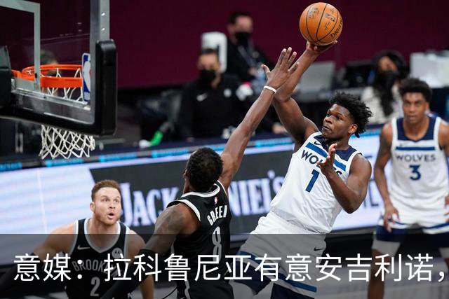 意媒：拉科鲁尼亚有意安吉利诺，球员上赛季因病只为罗马出场9次