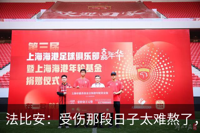 法比安：受伤那段日子太难熬了，我一度看不到出路，爬楼梯腿都疼