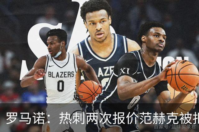 罗马诺：热刺两次报价范赫克被拒仍在坚持；反拒对武什科维奇报价