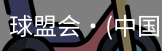 球盟会